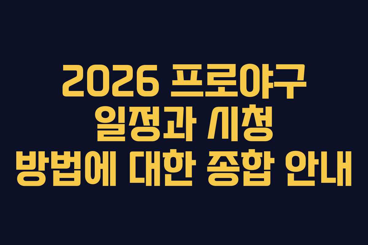 2026 프로야구 일정과 시청 방법에 대한 종합 안내