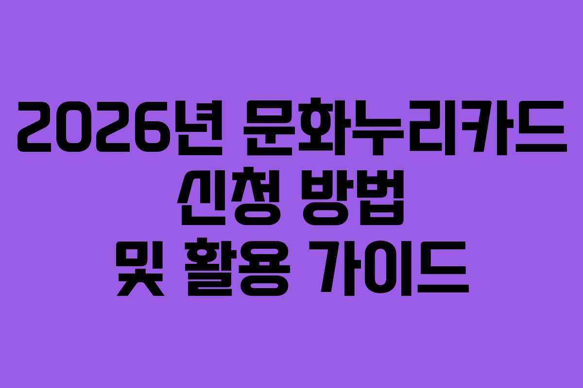 2026년 문화누리카드 신청 방법 및 활용 가이드