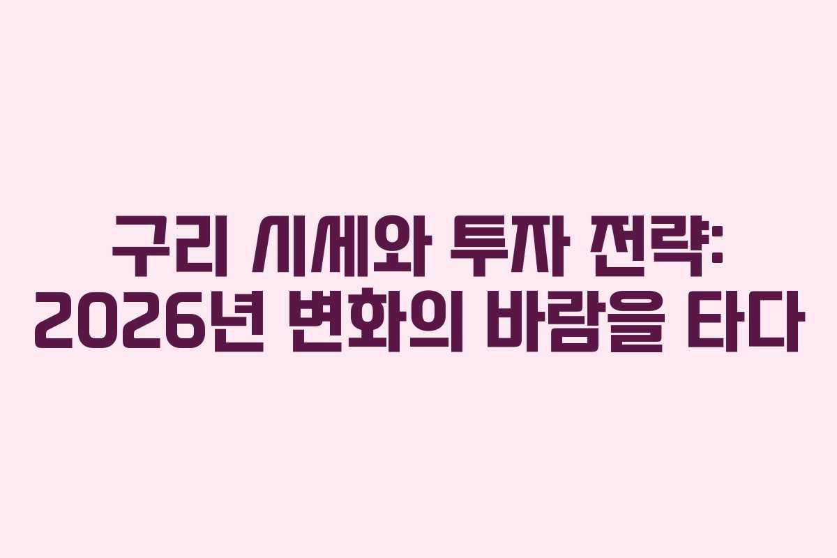 구리 시세와 투자 전략: 2026년 변화의 바람을 타다