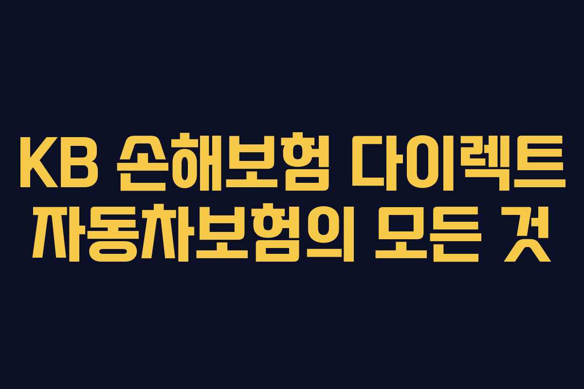 KB 손해보험 다이렉트 자동차보험의 모든 것