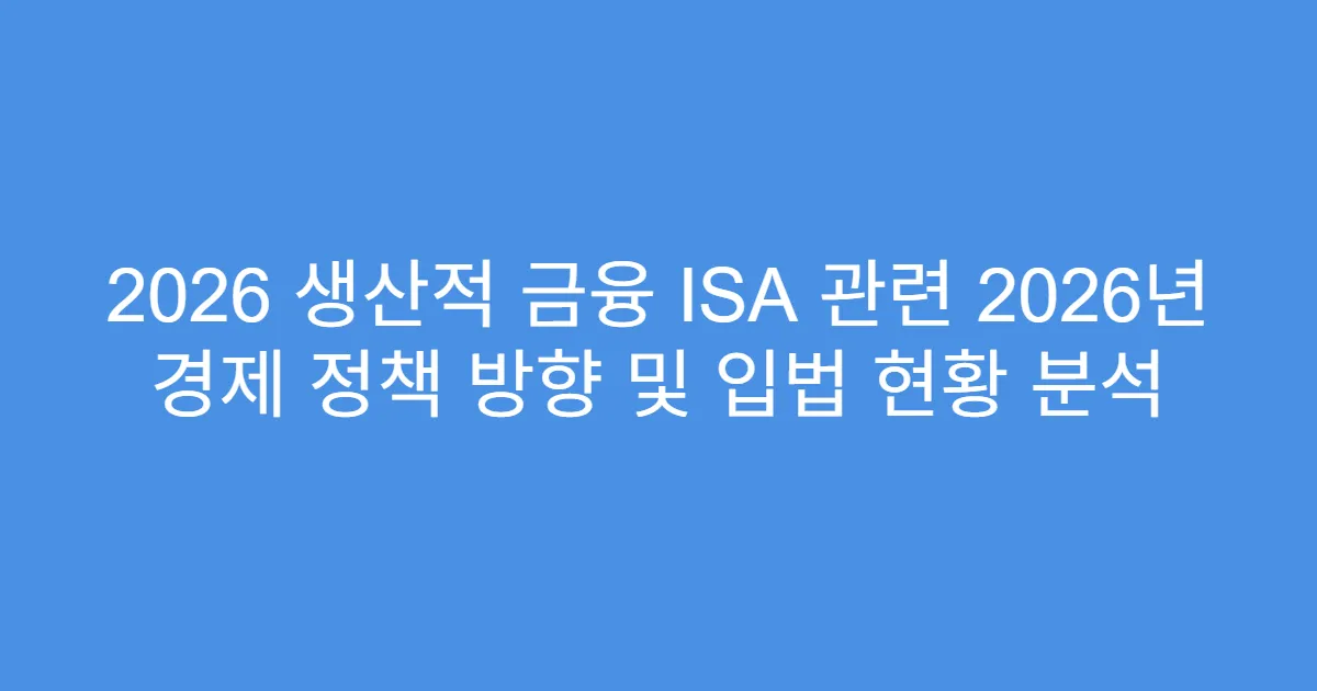 2026 생산적 금융 ISA 관련 2026년 경제 정책 방향 및 입법 현황 분석