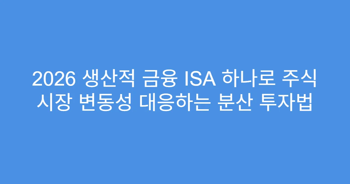 2026 생산적 금융 ISA 하나로 주식 시장 변동성 대응하는 분산 투자법