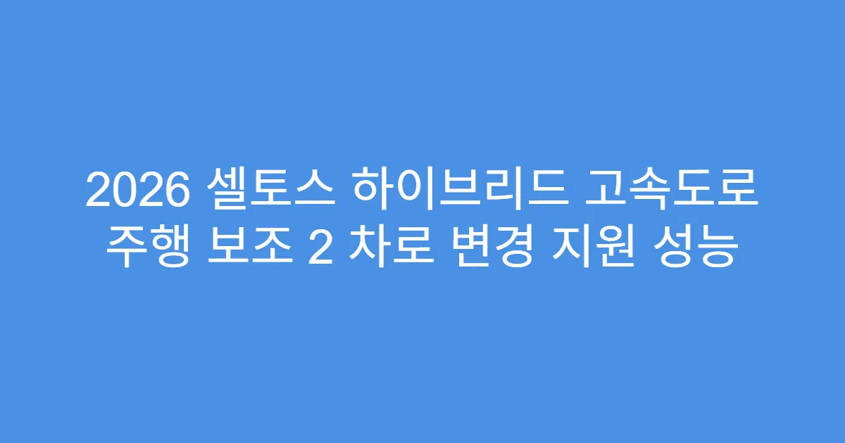 2026 셀토스 하이브리드 고속도로 주행 보조 2 차로 변경 지원 성능
