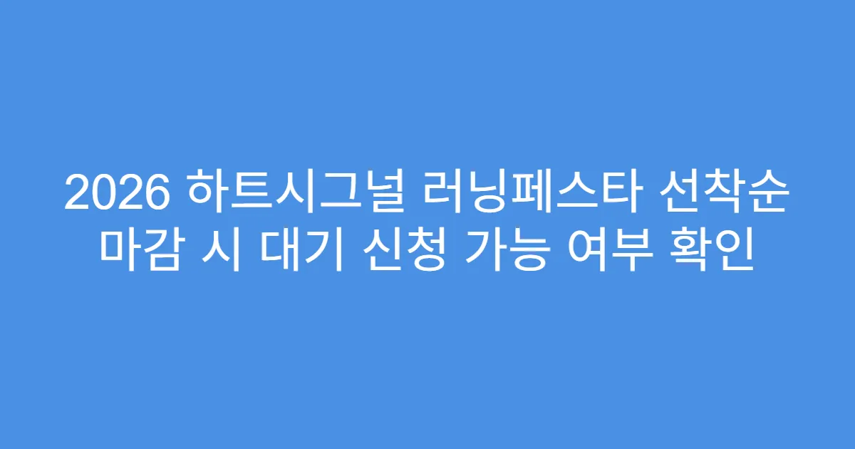 2026 하트시그널 러닝페스타 선착순 마감 시 대기 신청 가능 여부 확인