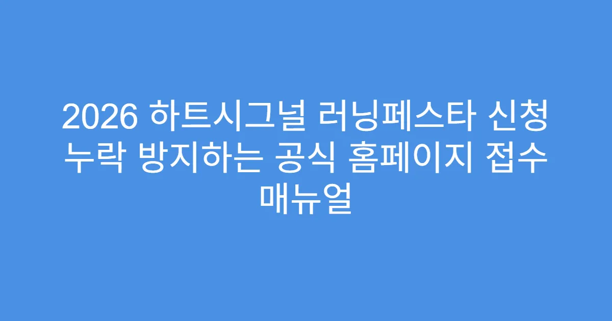 2026 하트시그널 러닝페스타 신청 누락 방지하는 공식 홈페이지 접수 매뉴얼