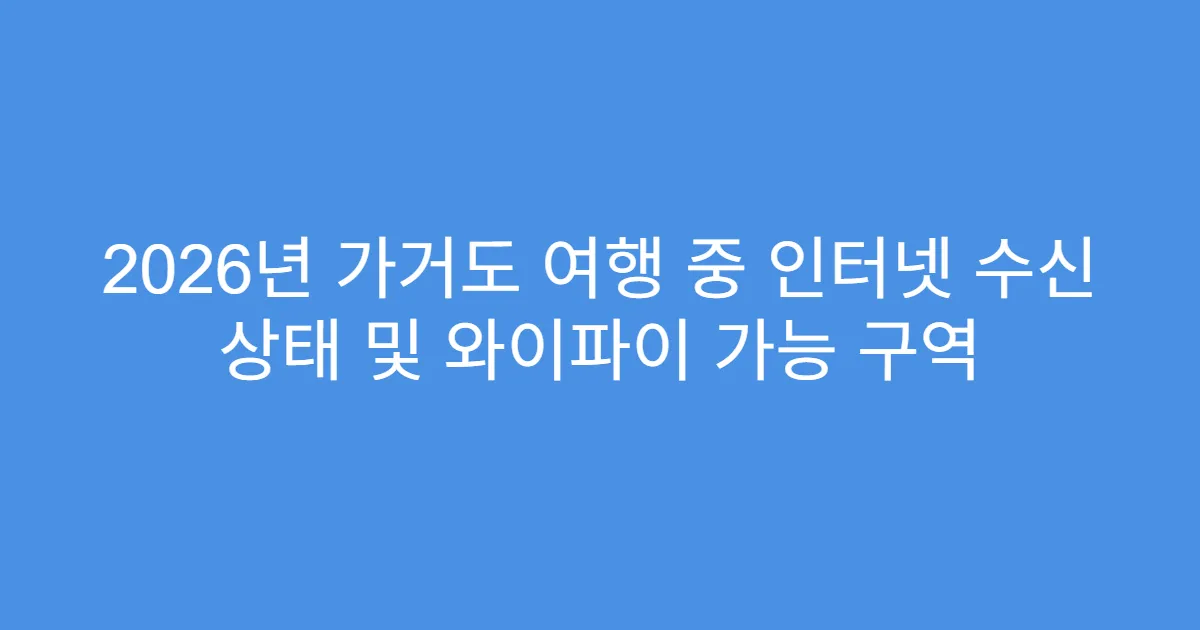 2026년 가거도 여행 중 인터넷 수신 상태 및 와이파이 가능 구역