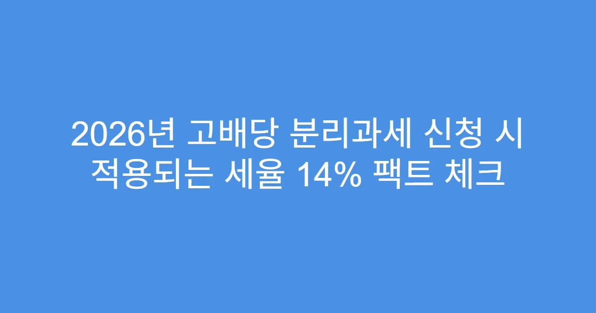 2026년 고배당 분리과세 신청 시 적용되는 세율 14% 팩트 체크