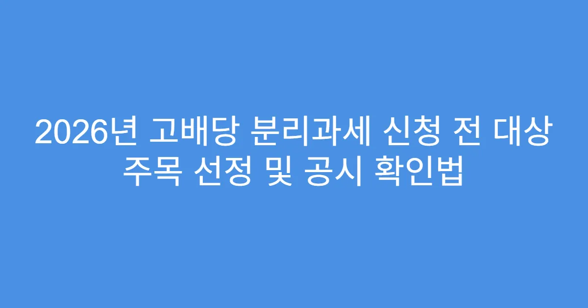 2026년 고배당 분리과세 신청 전 대상 주목 선정 및 공시 확인법