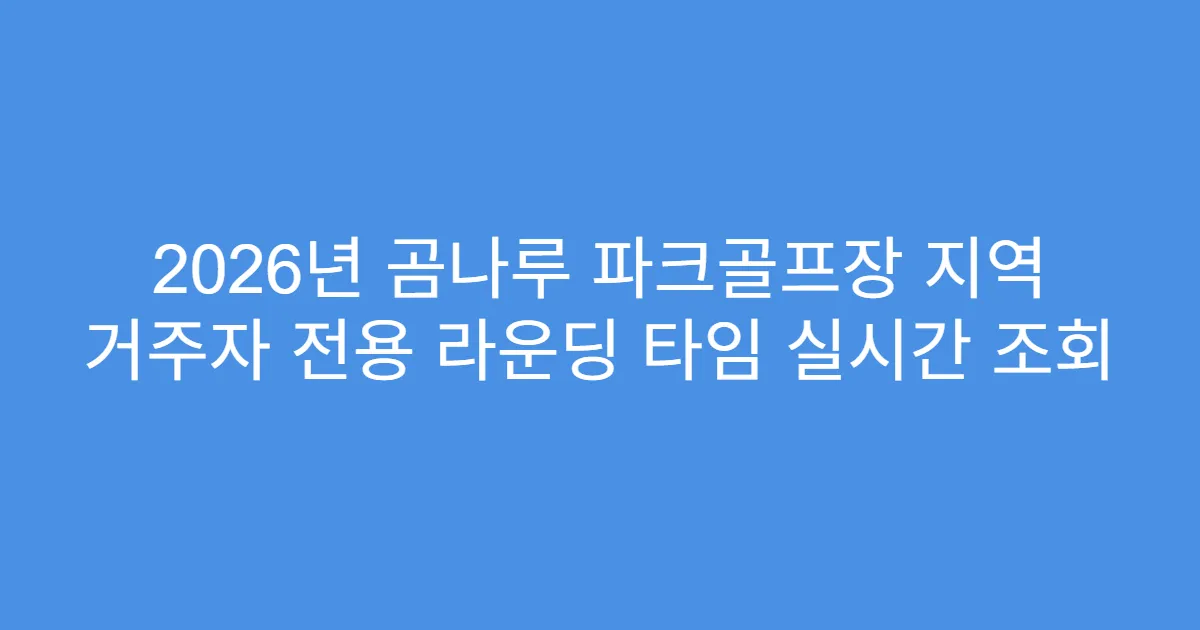 2026년 곰나루 파크골프장 지역 거주자 전용 라운딩 타임 실시간 조회