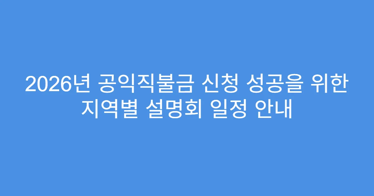 2026년 공익직불금 신청 성공을 위한 지역별 설명회 일정 안내