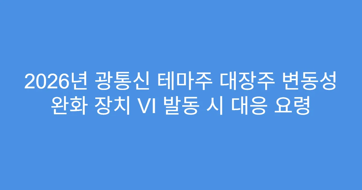 2026년 광통신 테마주 대장주 변동성 완화 장치 VI 발동 시 대응 요령