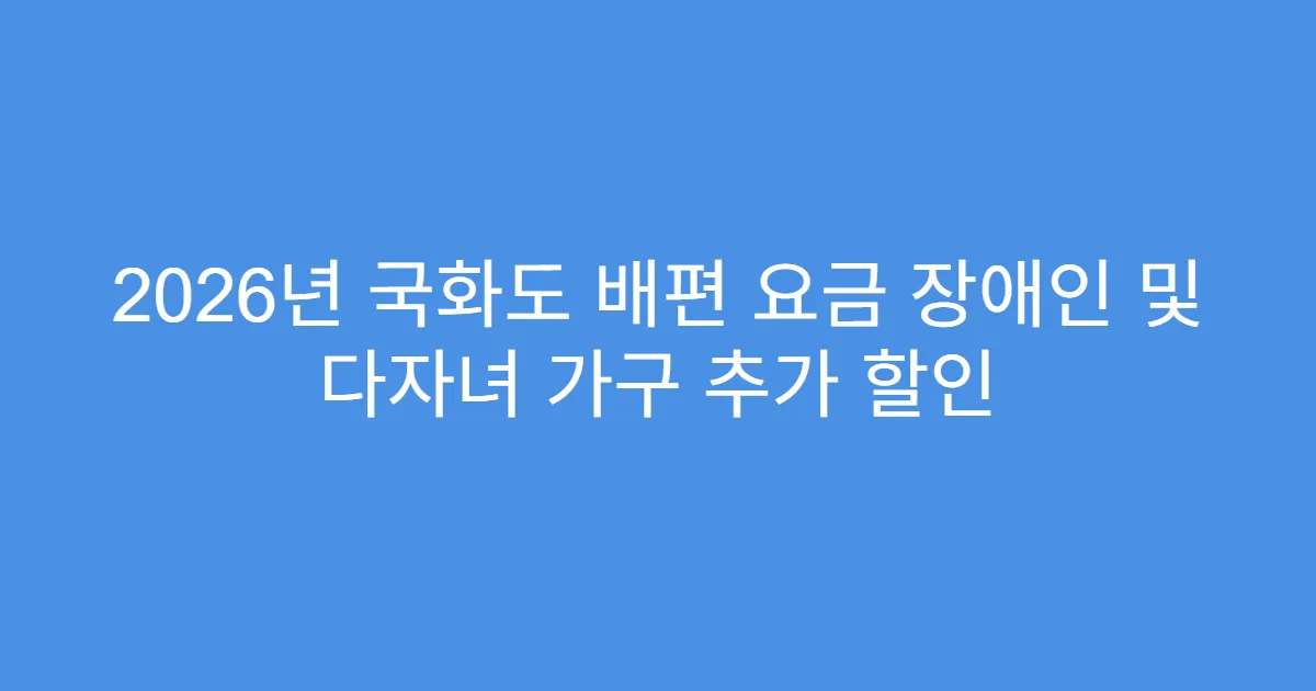 2026년 국화도 배편 요금 장애인 및 다자녀 가구 추가 할인