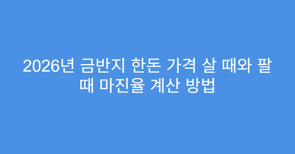 2026년 금반지 한돈 가격 살 때와 팔 때 마진율 계산 방법