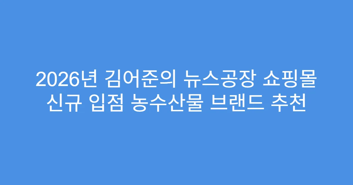 2026년 김어준의 뉴스공장 쇼핑몰 신규 입점 농수산물 브랜드 추천