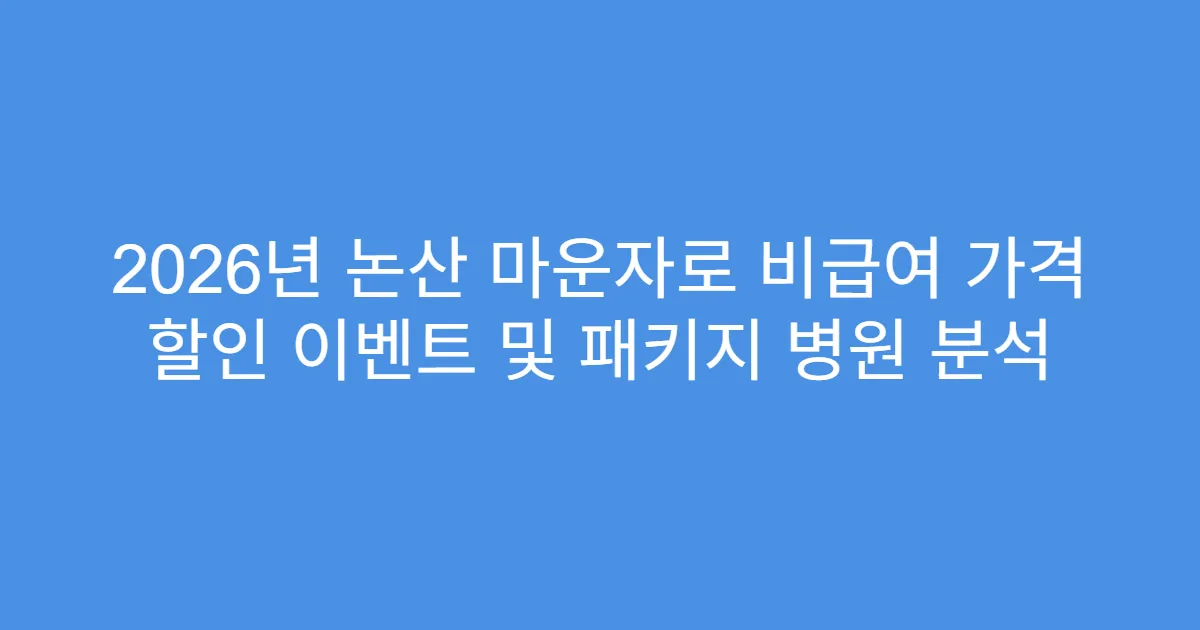 2026년 논산 마운자로 비급여 가격 할인 이벤트 및 패키지 병원 분석
