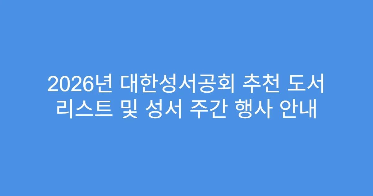 2026년 대한성서공회 추천 도서 리스트 및 성서 주간 행사 안내