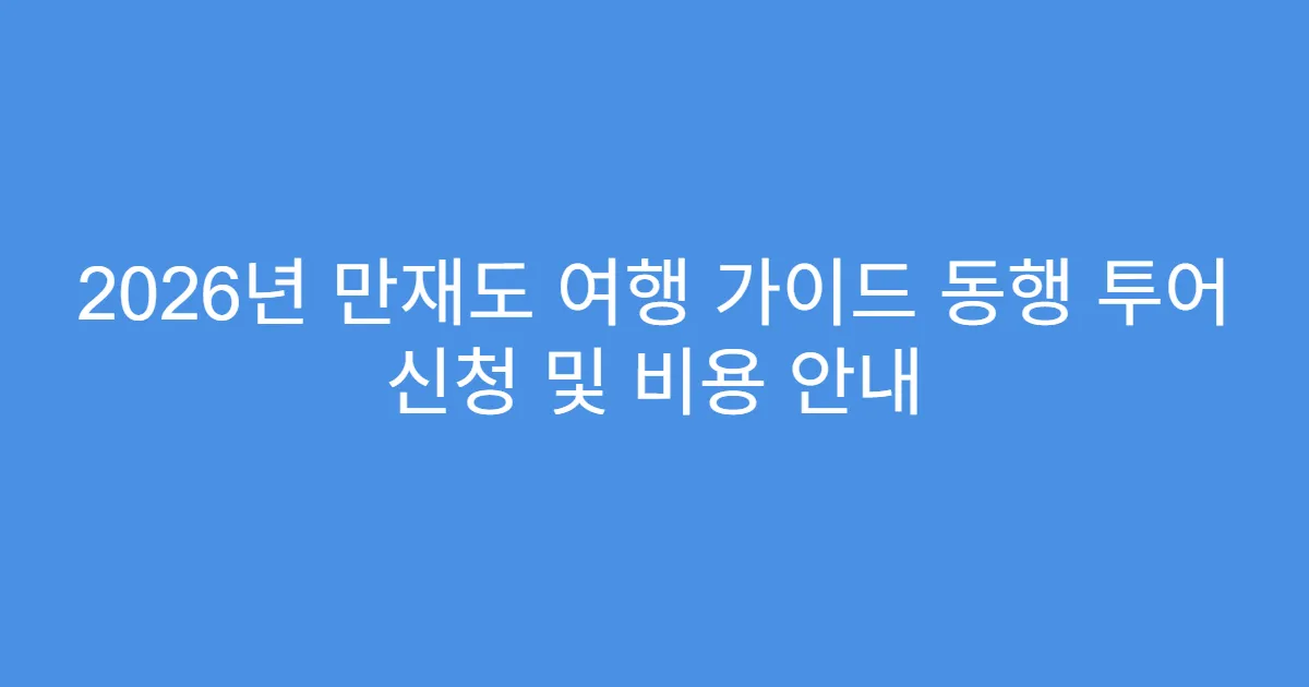 2026년 만재도 여행 가이드 동행 투어 신청 및 비용 안내