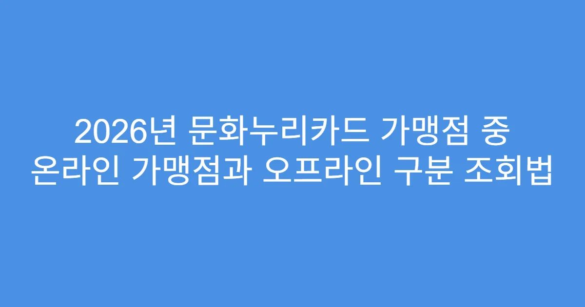 2026년 문화누리카드 가맹점 중 온라인 가맹점과 오프라인 구분 조회법