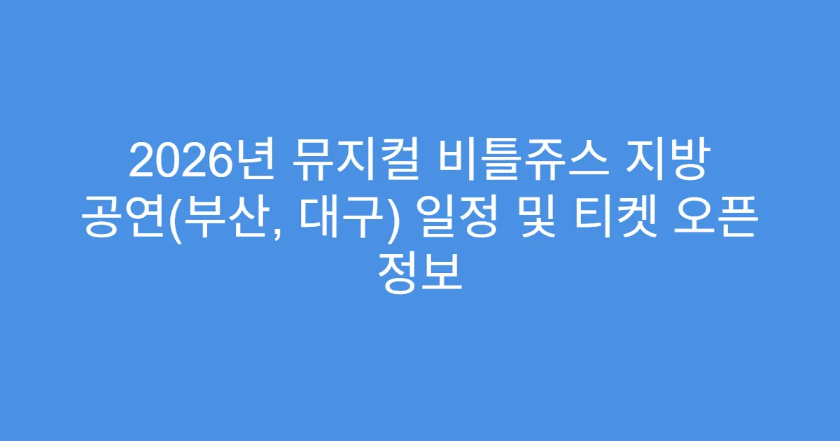 2026년 뮤지컬 비틀쥬스 지방 공연(부산, 대구) 일정 및 티켓 오픈 정보