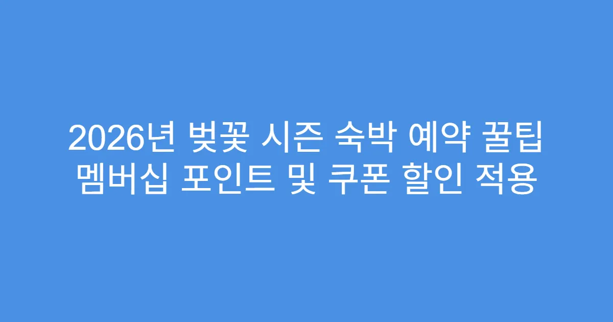 2026년 벚꽃 시즌 숙박 예약 꿀팁 멤버십 포인트 및 쿠폰 할인 적용