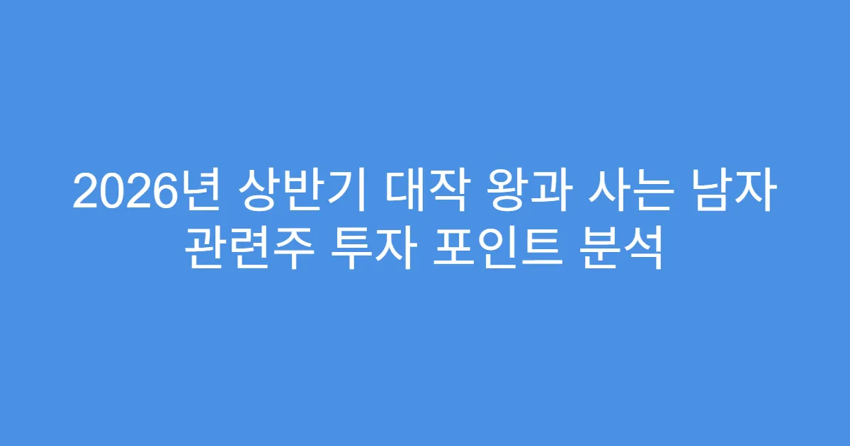2026년 상반기 대작 왕과 사는 남자 관련주 투자 포인트 분석