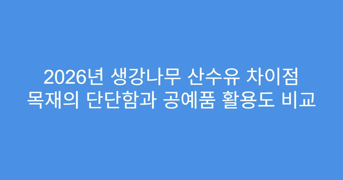 2026년 생강나무 산수유 차이점 목재의 단단함과 공예품 활용도 비교