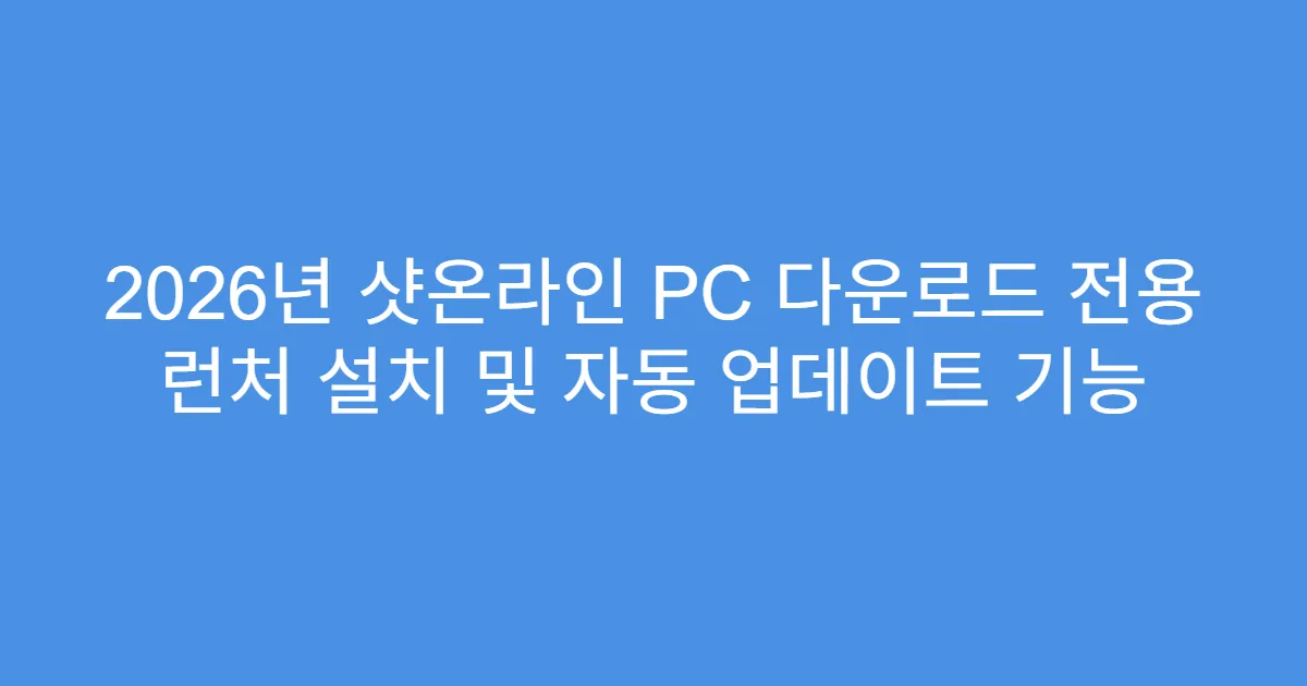 2026년 샷온라인 PC 다운로드 전용 런처 설치 및 자동 업데이트 기능