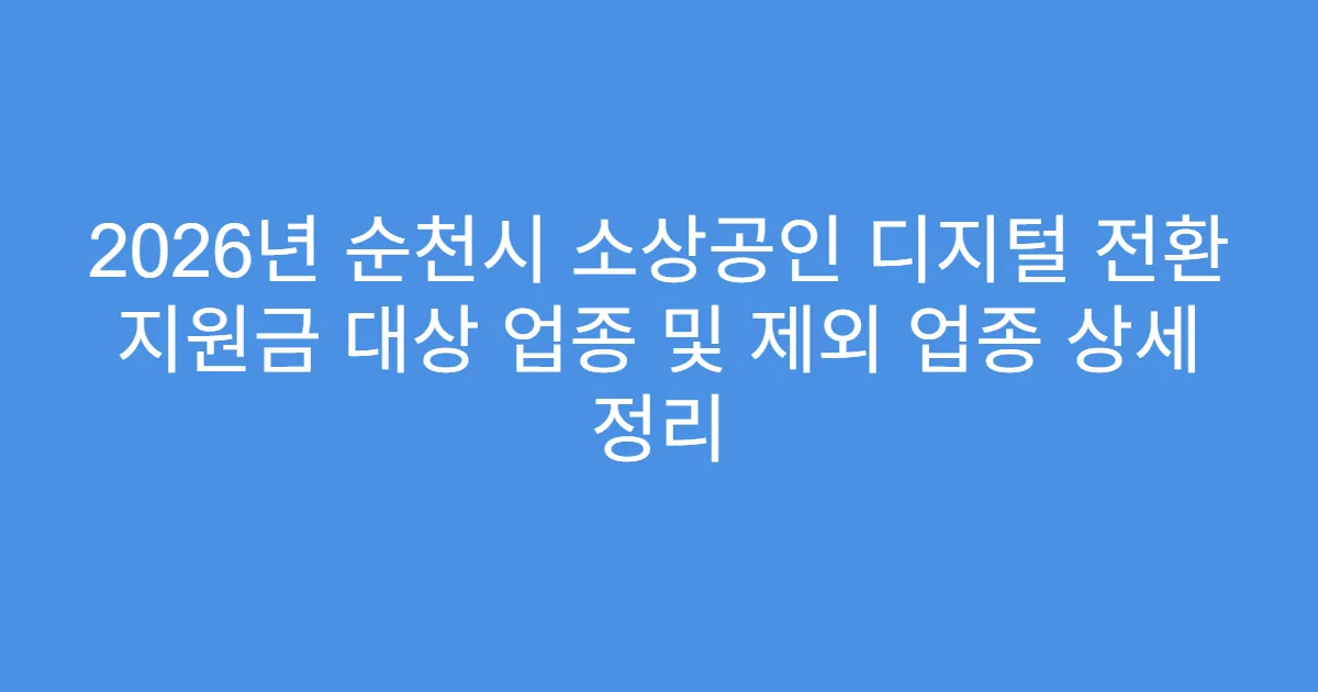 2026년 순천시 소상공인 디지털 전환 지원금 대상 업종 및 제외 업종 상세 정리