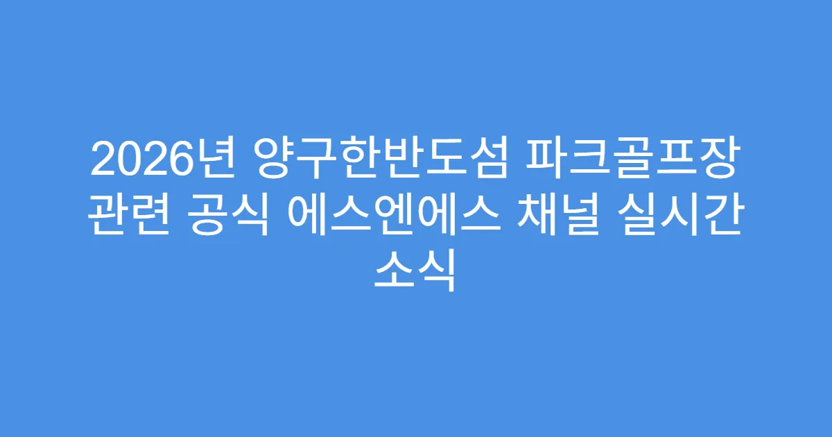 2026년 양구한반도섬 파크골프장 관련 공식 에스엔에스 채널 실시간 소식