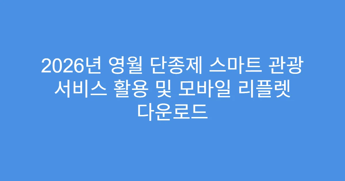 2026년 영월 단종제 스마트 관광 서비스 활용 및 모바일 리플렛 다운로드