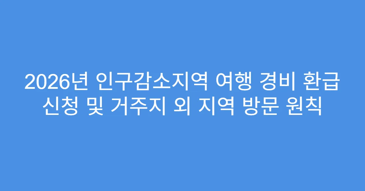 2026년 인구감소지역 여행 경비 환급 신청 및 거주지 외 지역 방문 원칙