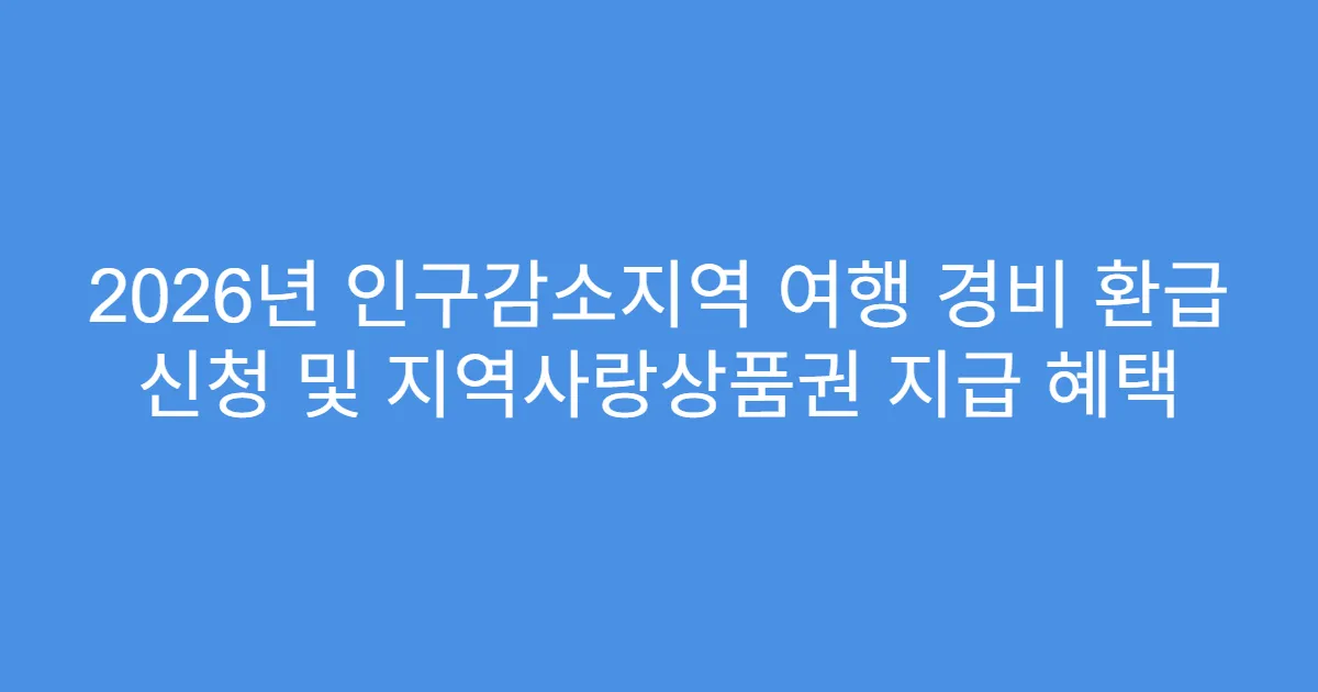 2026년 인구감소지역 여행 경비 환급 신청 및 지역사랑상품권 지급 혜택