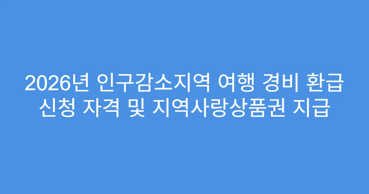 2026년 인구감소지역 여행 경비 환급 신청 자격 및 지역사랑상품권 지급