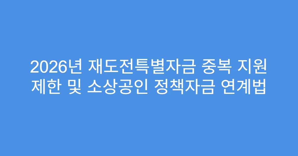 2026년 재도전특별자금 중복 지원 제한 및 소상공인 정책자금 연계법