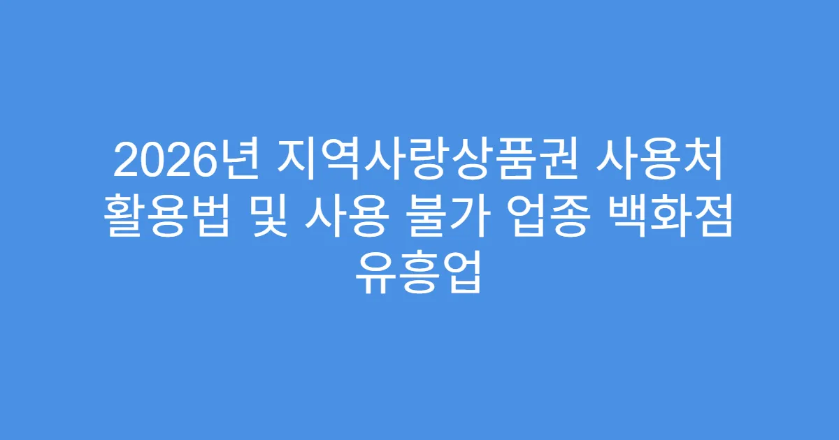 2026년 지역사랑상품권 사용처 활용법 및 사용 불가 업종 백화점 유흥업