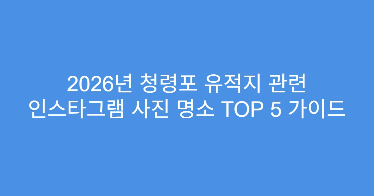2026년 청령포 유적지 관련 인스타그램 사진 명소 TOP 5 가이드
