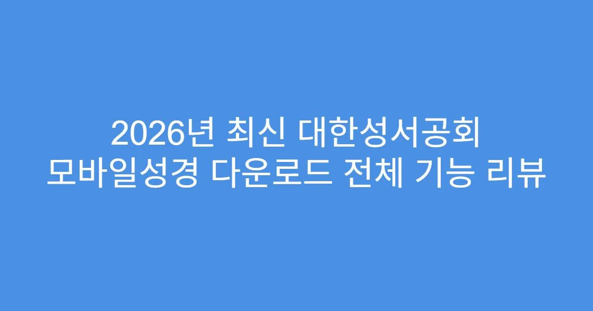 2026년 최신 대한성서공회 모바일성경 다운로드 전체 기능 리뷰