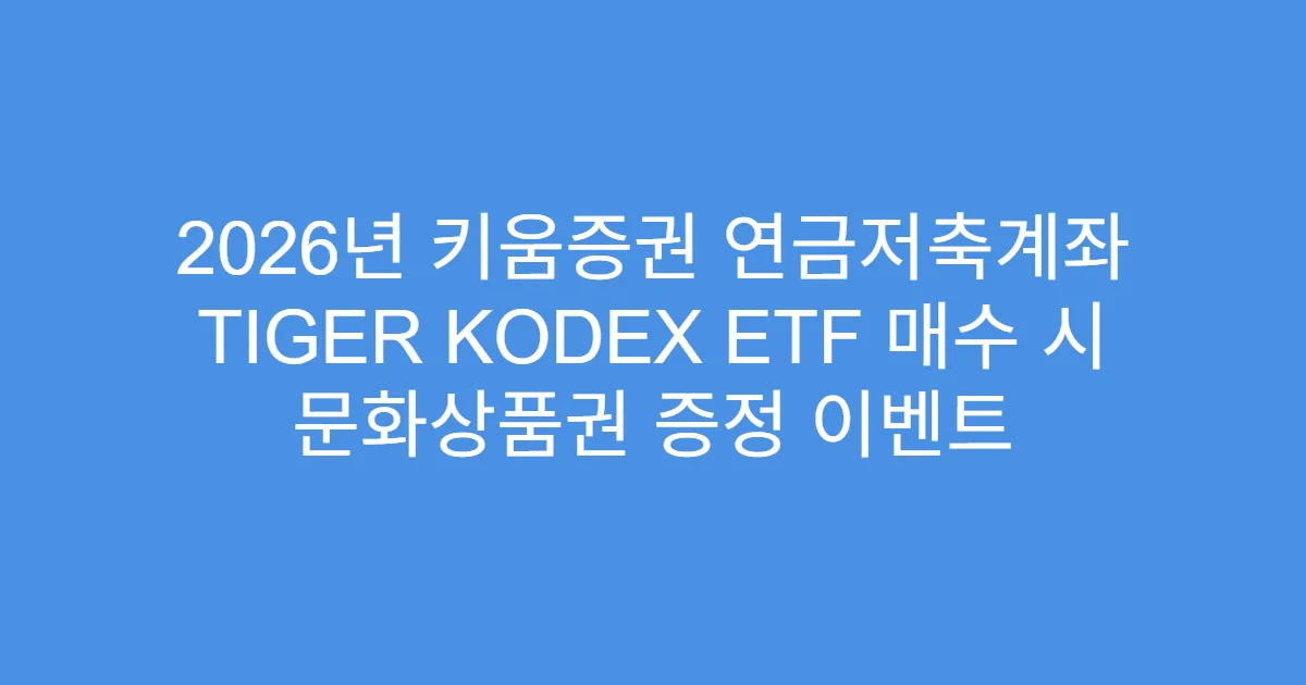 2026년 키움증권 연금저축계좌 TIGER KODEX ETF 매수 시 문화상품권 증정 이벤트