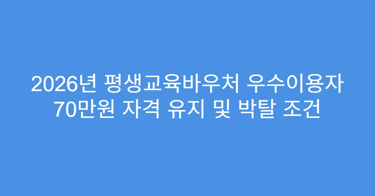 2026년 평생교육바우처 우수이용자 70만원 자격 유지 및 박탈 조건