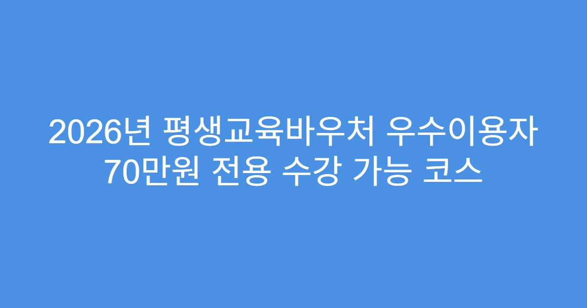2026년 평생교육바우처 우수이용자 70만원 전용 수강 가능 코스