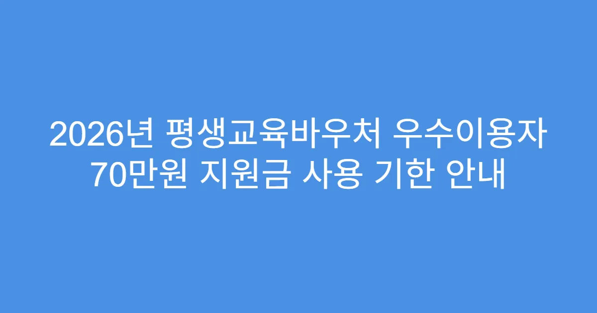 2026년 평생교육바우처 우수이용자 70만원 지원금 사용 기한 안내