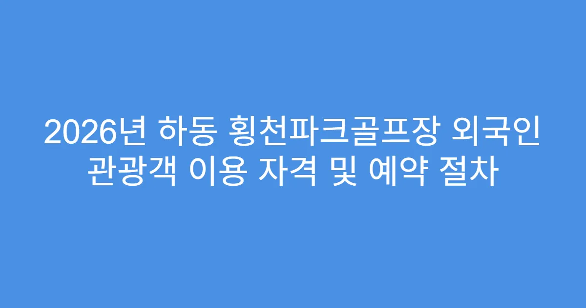 2026년 하동 횡천파크골프장 외국인 관광객 이용 자격 및 예약 절차