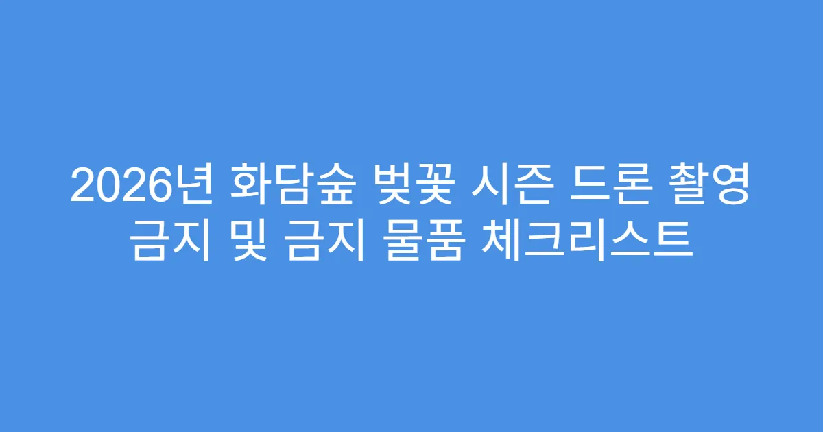 2026년 화담숲 벚꽃 시즌 드론 촬영 금지 및 금지 물품 체크리스트