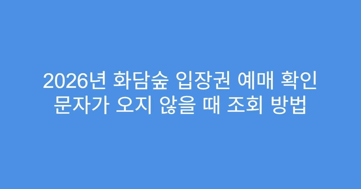 2026년 화담숲 입장권 예매 확인 문자가 오지 않을 때 조회 방법