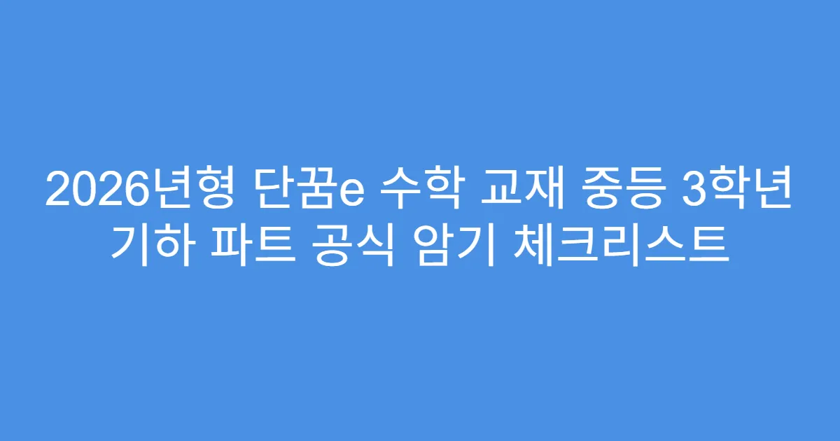 2026년형 단꿈e 수학 교재 중등 3학년 기하 파트 공식 암기 체크리스트