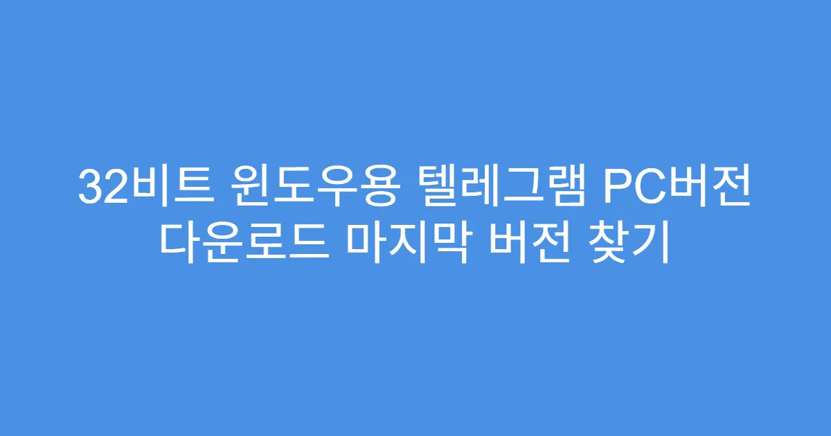 32비트 윈도우용 텔레그램 PC버전 다운로드 마지막 버전 찾기