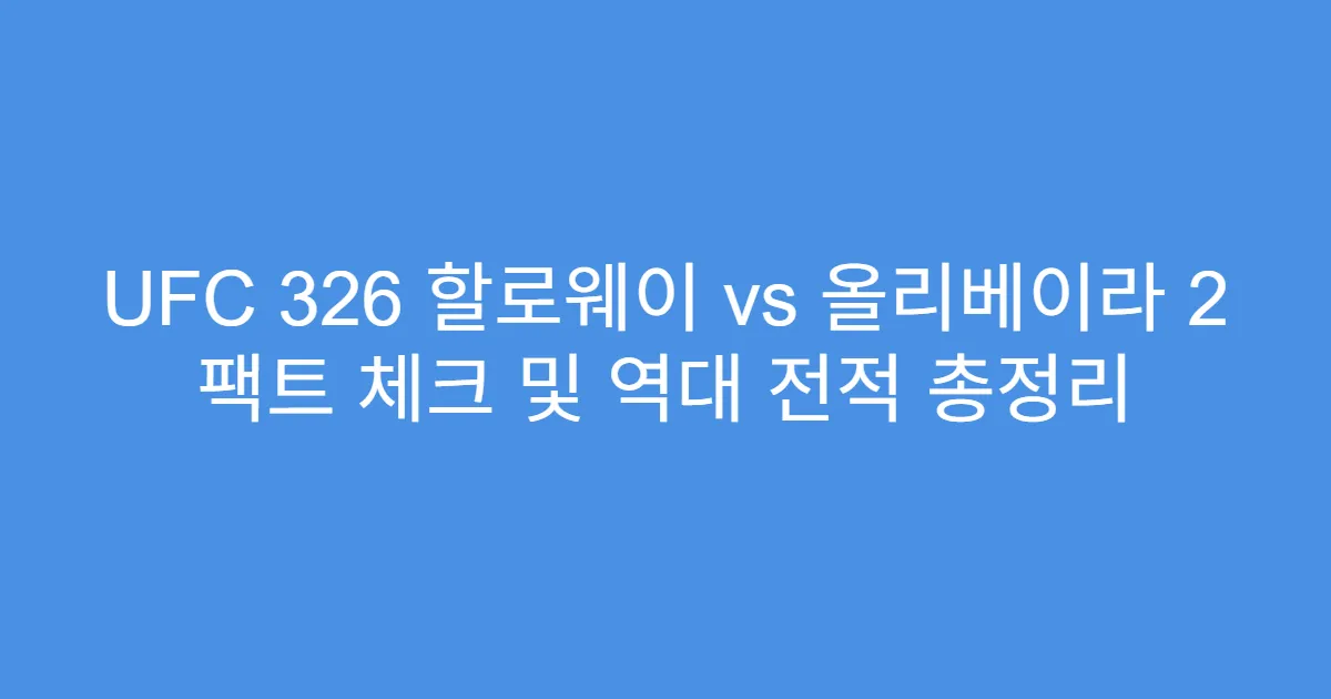 UFC 326 할로웨이 vs 올리베이라 2 팩트 체크 및 역대 전적 총정리