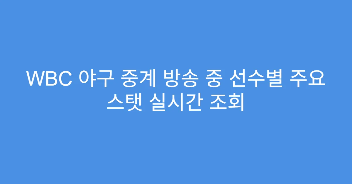 WBC 야구 중계 방송 중 선수별 주요 스탯 실시간 조회