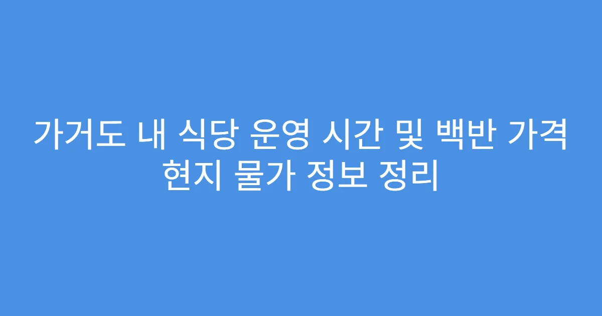 가거도 내 식당 운영 시간 및 백반 가격 현지 물가 정보 정리