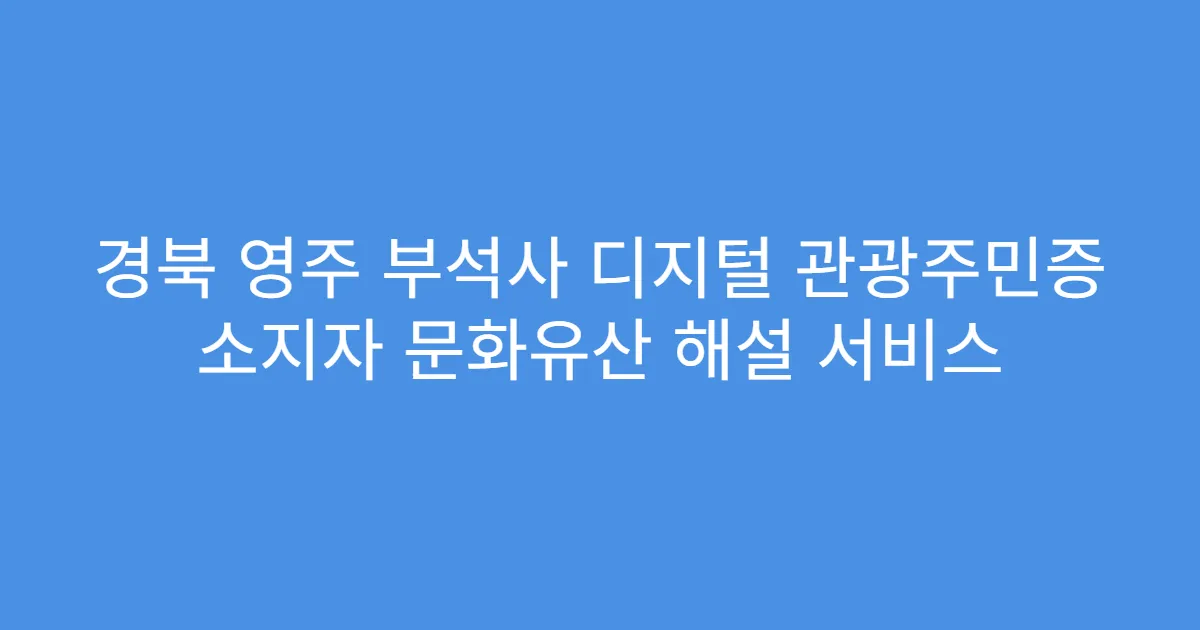 경북 영주 부석사 디지털 관광주민증 소지자 문화유산 해설 서비스